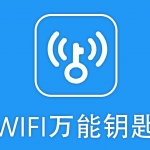 wifi万能钥匙软件哪个好用