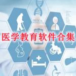 医学教育软件合集
