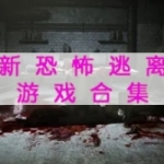 恐怖逃离游戏推荐