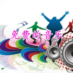 免费的音乐下载app合集