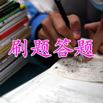 刷题答题App大全