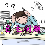 自主刷题App大全