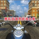 摩托竞速类游戏合集