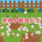 养鸡小游戏大全