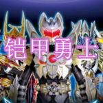 铠甲勇士游戏下载合集