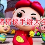 猪猪侠手游大全