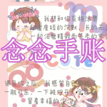 类似念念手账的软件有哪些