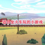 适合坐火车玩的小游戏