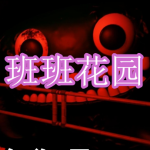 类似班班花园的游戏下载合集
