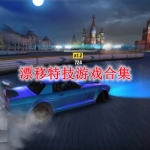 漂移特技游戏合集