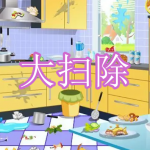 大扫除游戏下载合集