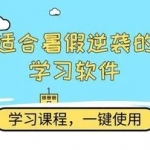 暑假逆袭必备软件