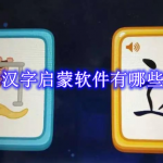 汉字启蒙软件有哪些