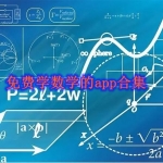 可以免费学数学的软件哪个最好