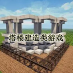 塔楼建造类游戏