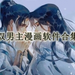 双男主漫画软件合集