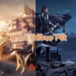 双男主动漫app下载