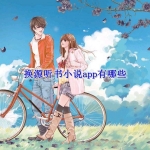 换源听书小说app有哪些