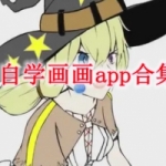 自学画画app推荐