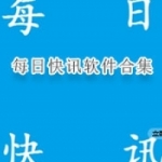 每日快讯软件推荐