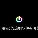 免会员的追剧软件合集