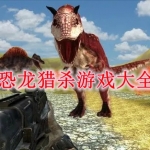 恐龙猎杀游戏大全