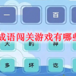 成语闯关游戏有哪些
