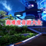 高难度音游有哪些