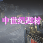 中世纪题材游戏下载合集