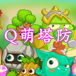 Q萌塔防手游合集