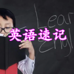 英语单词速记软件合集