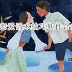 恋爱话术技巧软件推荐