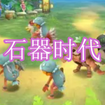 石器时代题材游戏下载合集