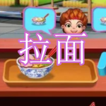 可以制作拉面的游戏有哪些