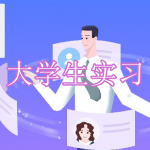 大学生实习软件下载合集