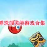 弹珠闯关类游戏合集
