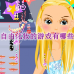 自由化妆的游戏有哪些