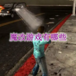 魔改游戏有哪些