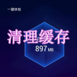 可以自动清理缓存的软件有哪些