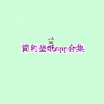 简约壁纸app合集