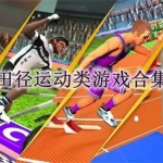 田径运动类游戏合集