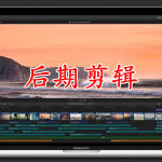 后期剪辑软件合集