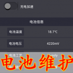 手机电池维护软件合集