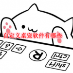 自定义桌宠软件有哪些