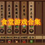 食堂游戏合集