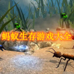 蚂蚁生存游戏大全