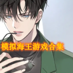 模拟海王的游戏有哪些