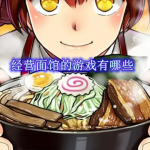 经营面馆的游戏有哪些