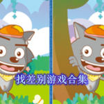 找差别游戏合集