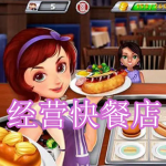 经营快餐店游戏下载合集
